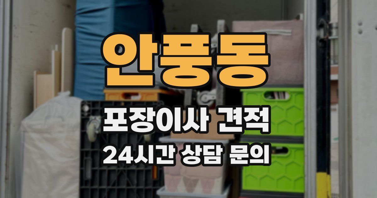 안풍동 포장이사 견적