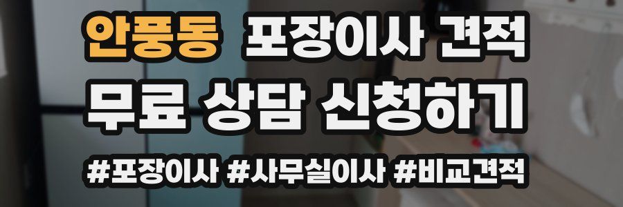 안풍동 포장이사 견적