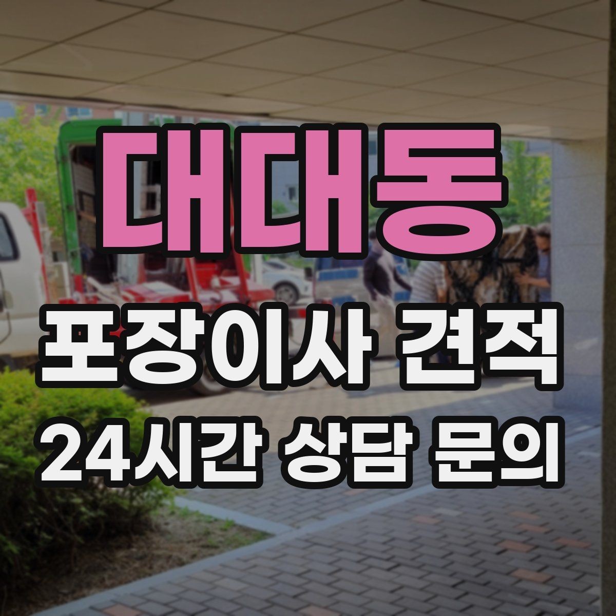 대대동 포장이사 견적 아파트 엘리베이터 사용료가 변수인 경우