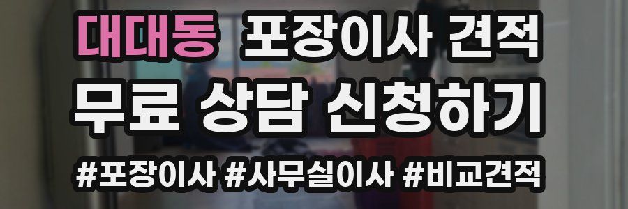 대대동 포장이사 견적