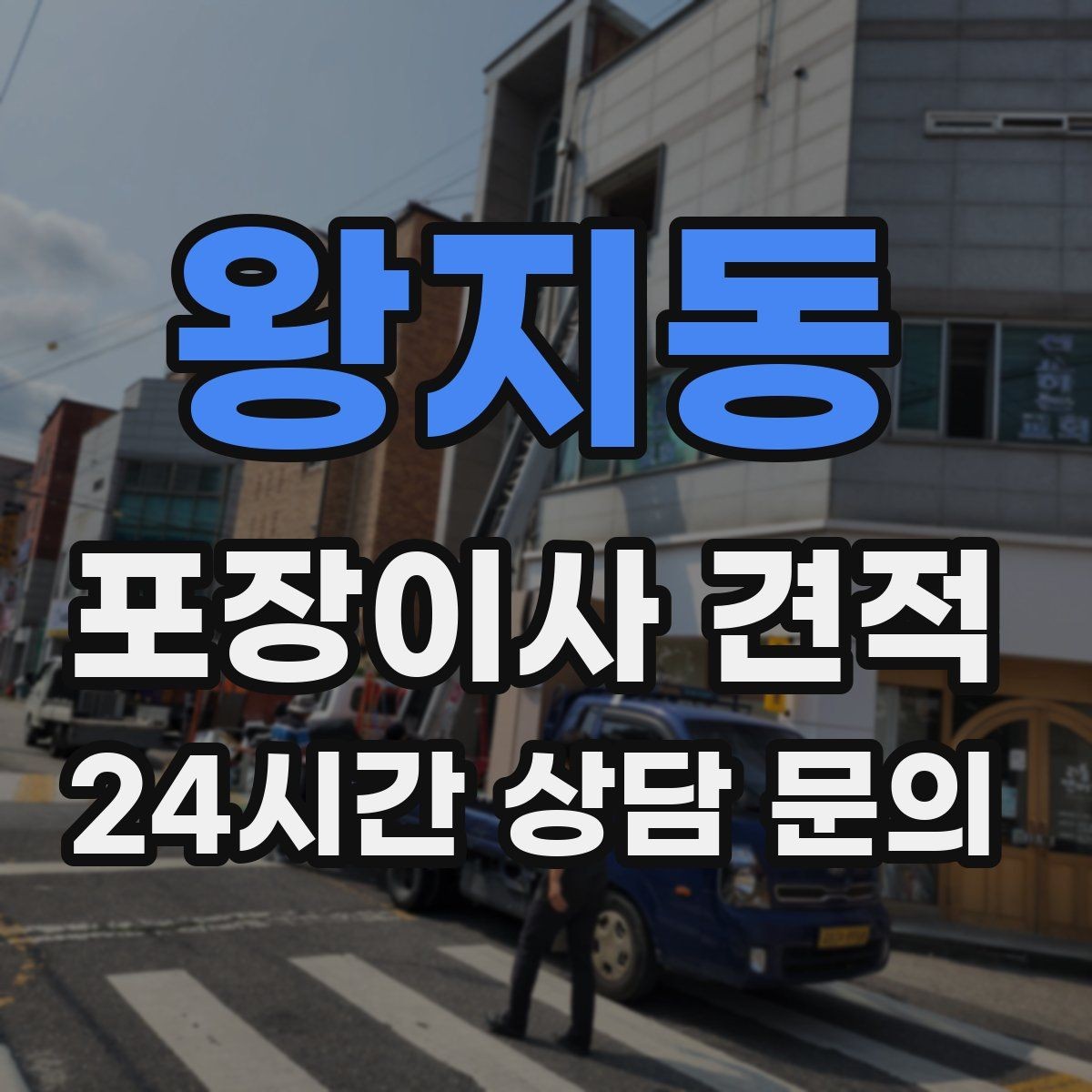 왕지동 포장이사 견적 보관이사가 필요한 경우 비용 구조 이해하기