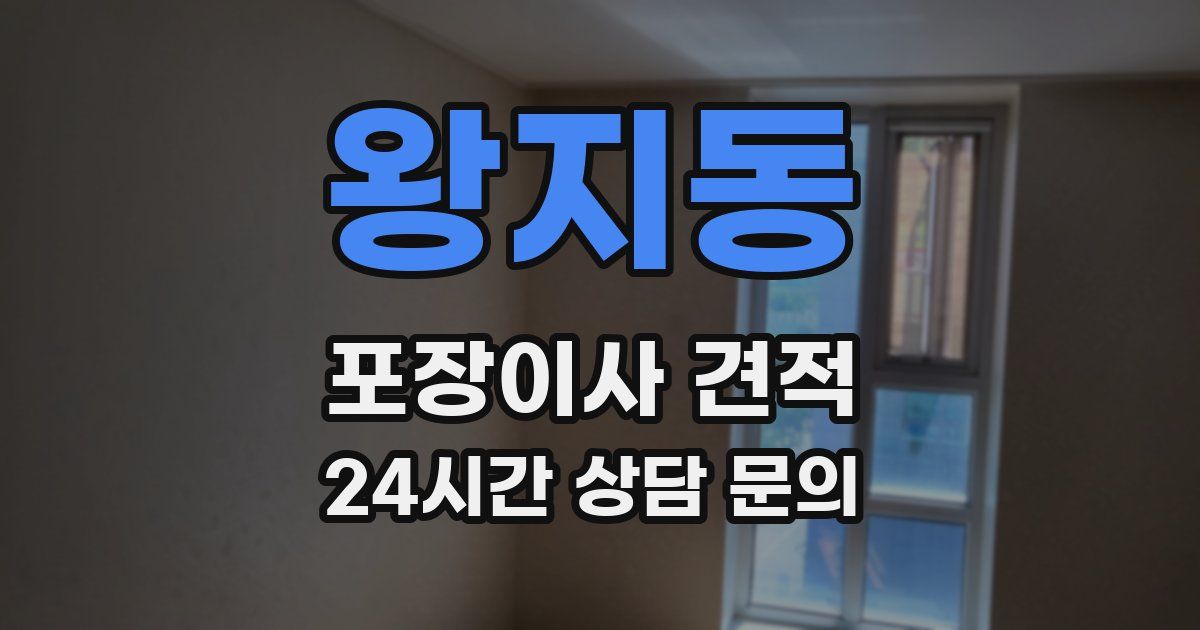 왕지동 포장이사 견적