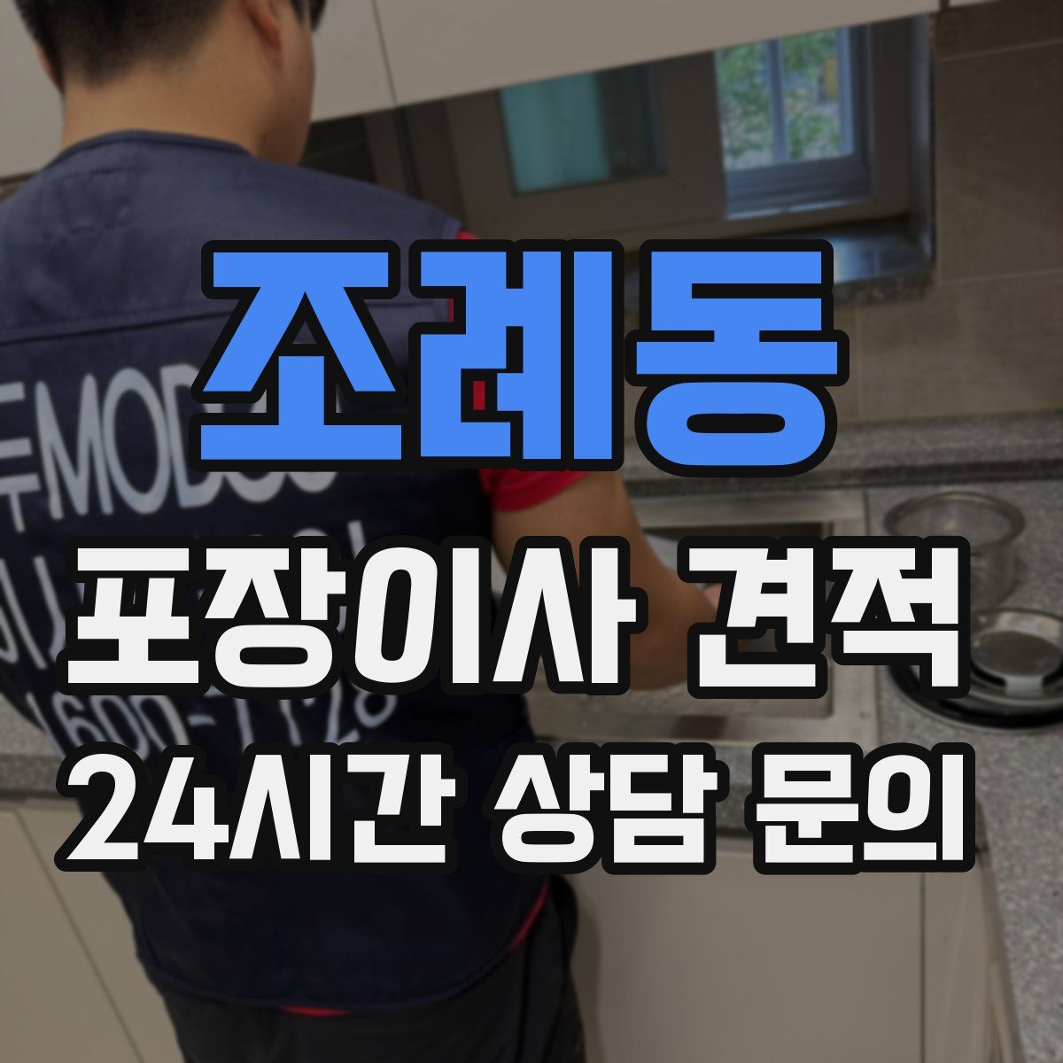 조례동 포장이사 견적