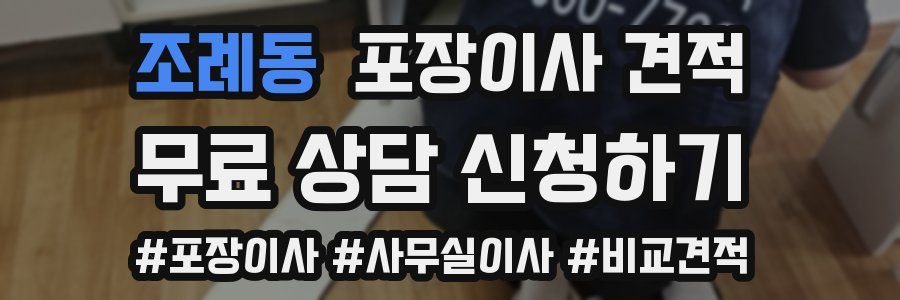 조례동 포장이사 견적