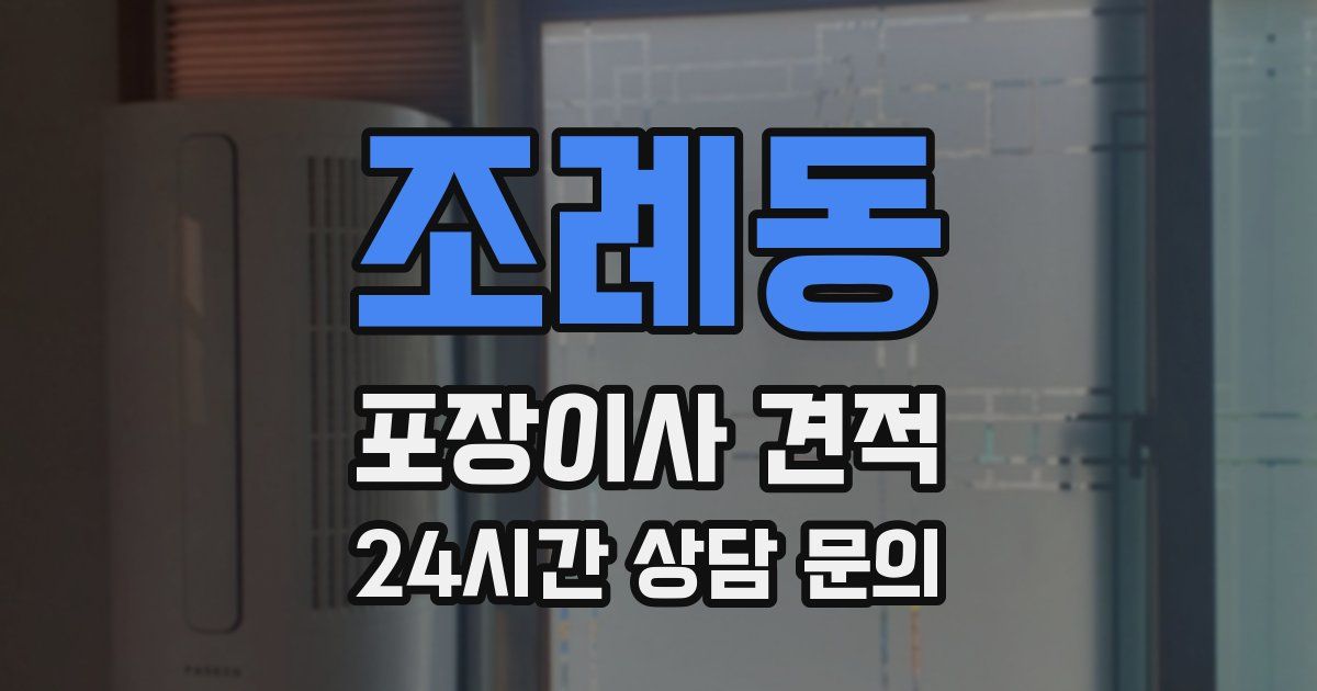 조례동 포장이사 견적