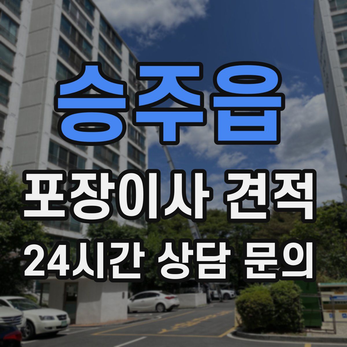 승주읍 포장이사 견적