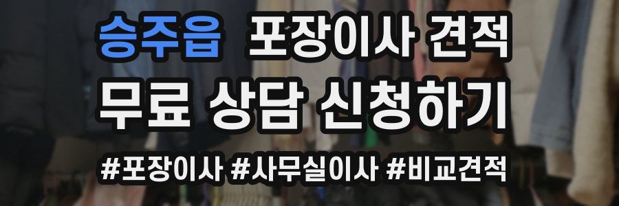 승주읍 포장이사 견적