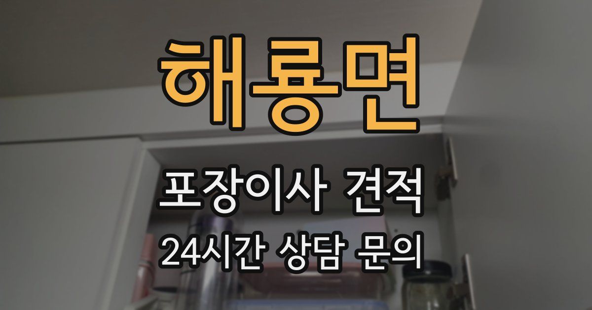 해룡면 포장이사 견적