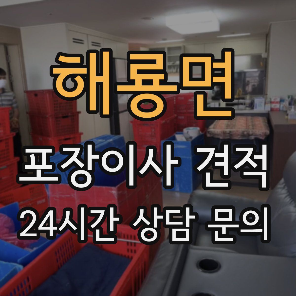 해룡면 포장이사 견적