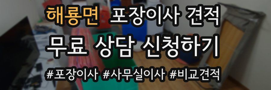 해룡면 포장이사 견적