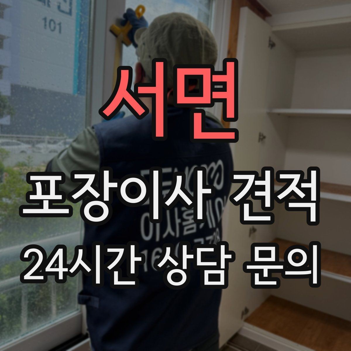 서면 포장이사 견적 창문 위치·전선·간판 때문에 사다리차가 막히는 경우