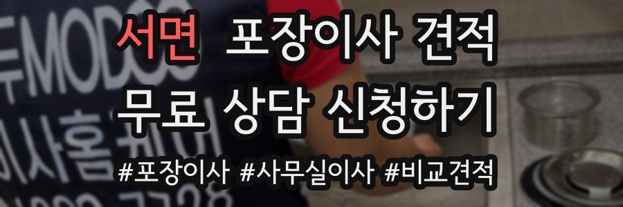 서면 포장이사 견적