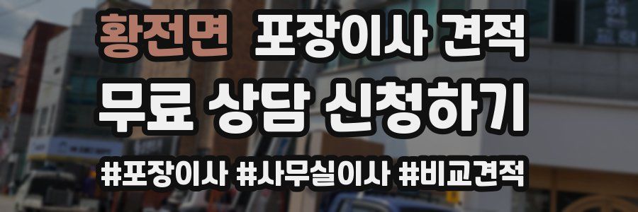 황전면 포장이사 견적