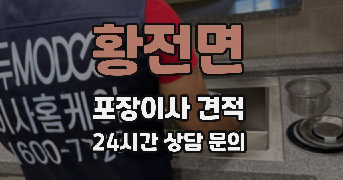 황전면 포장이사 견적