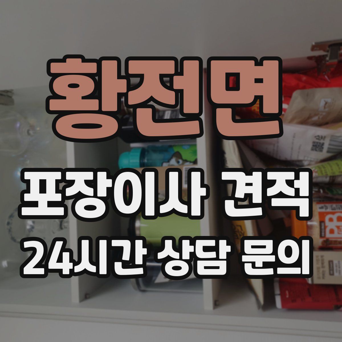 황전면 포장이사 견적