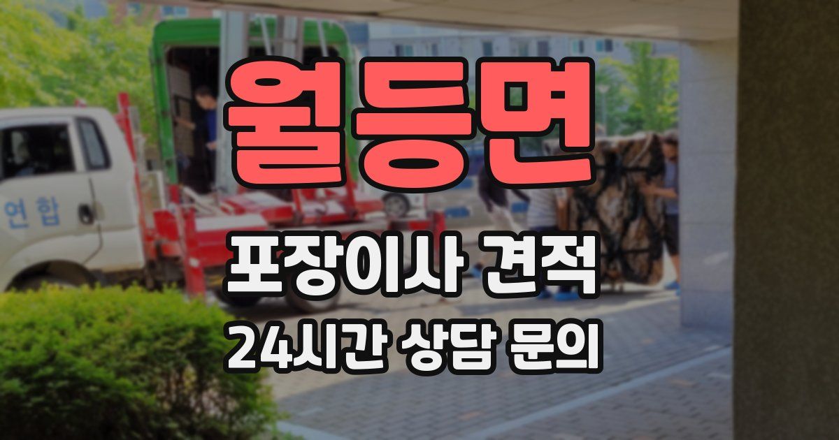 월등면 포장이사 견적