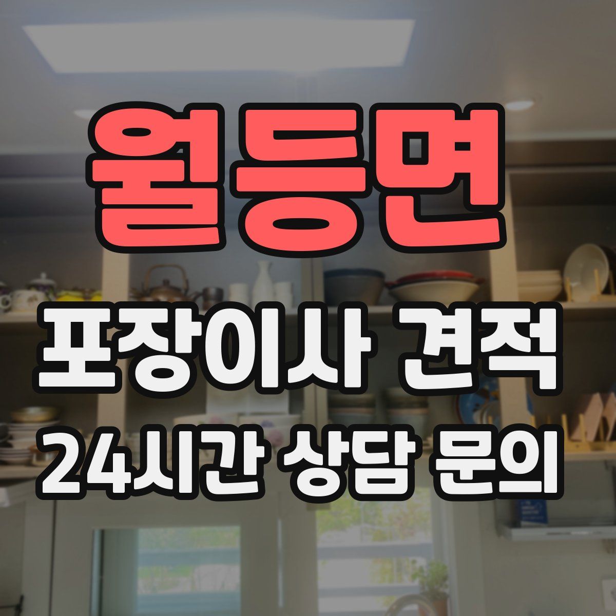 월등면 포장이사 견적