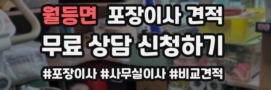 월등면 포장이사 견적