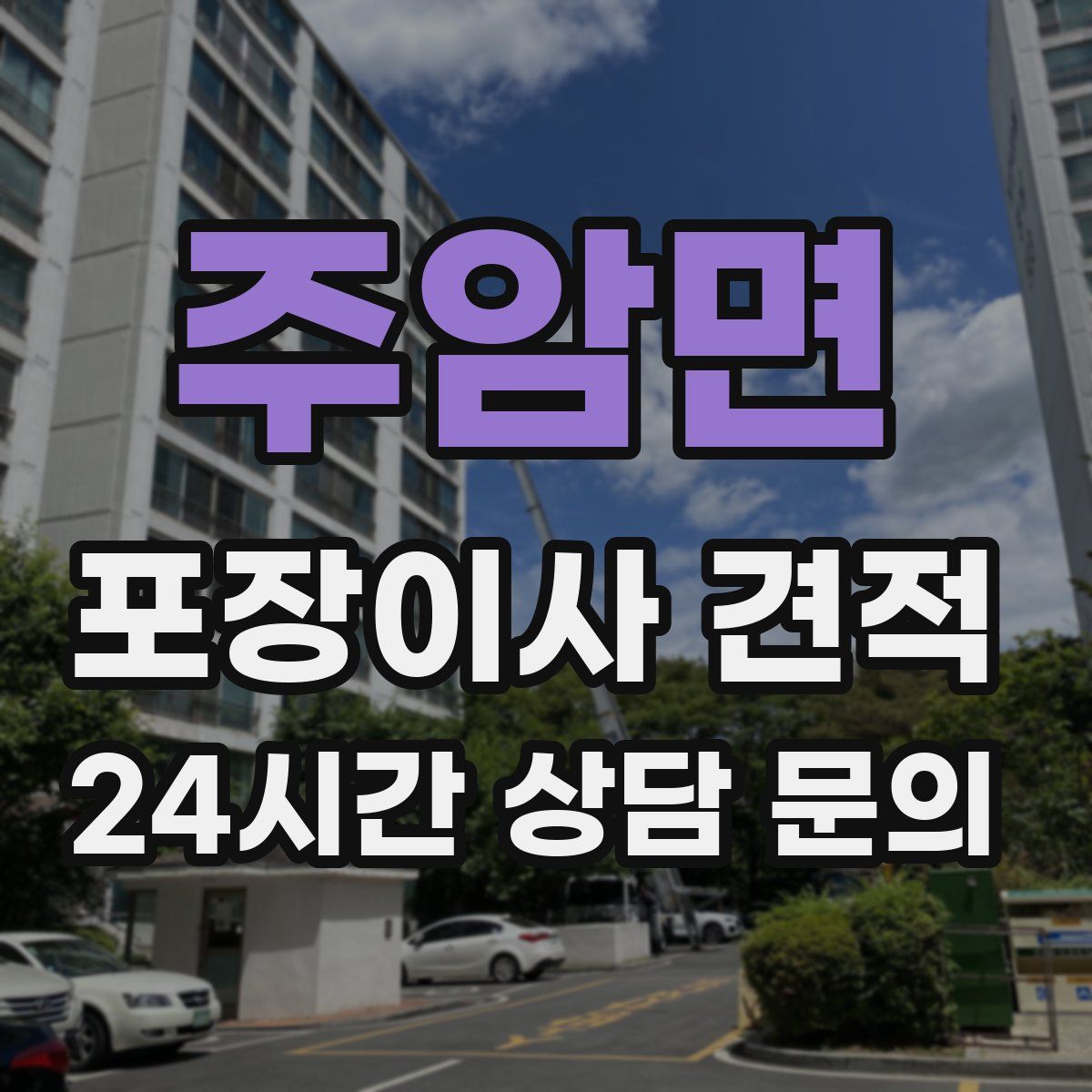 주암면 포장이사 견적