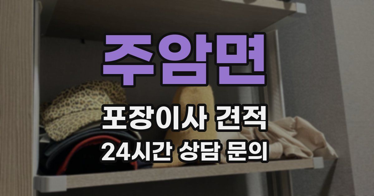 주암면 포장이사 견적