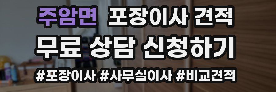 주암면 포장이사 견적