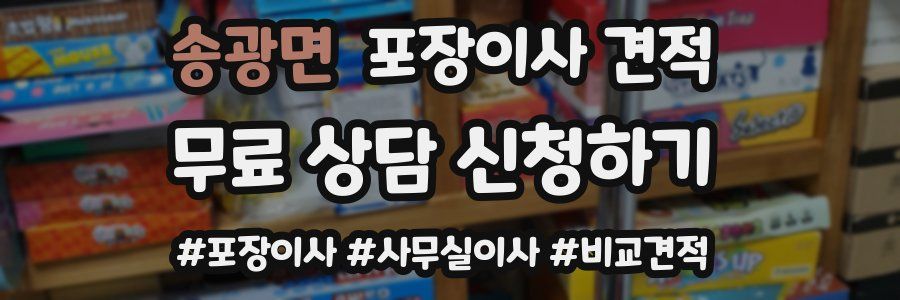 송광면 포장이사 견적