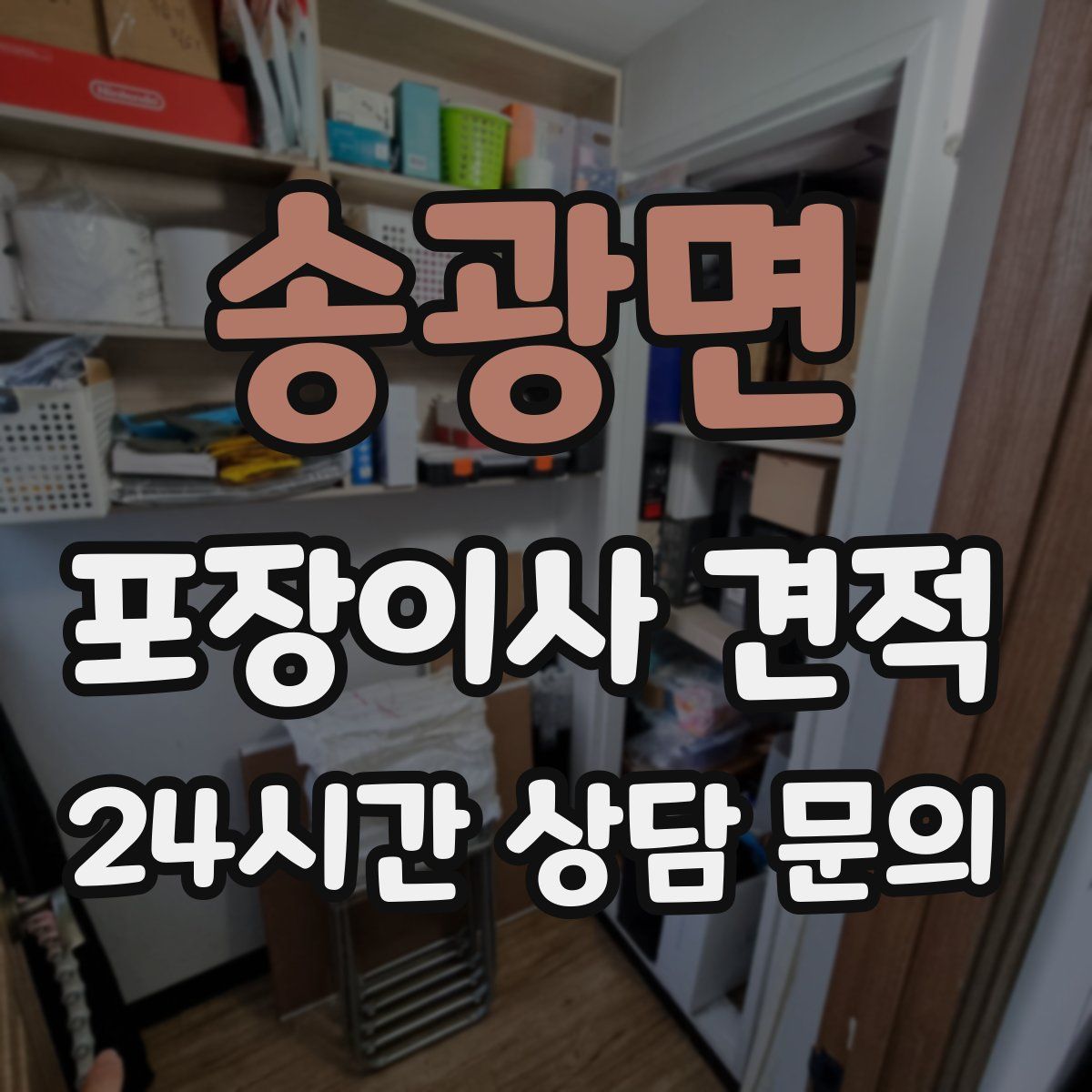 송광면 포장이사 견적