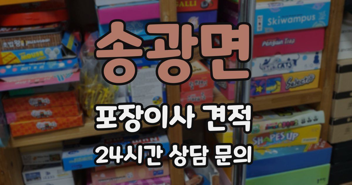 송광면 포장이사 견적