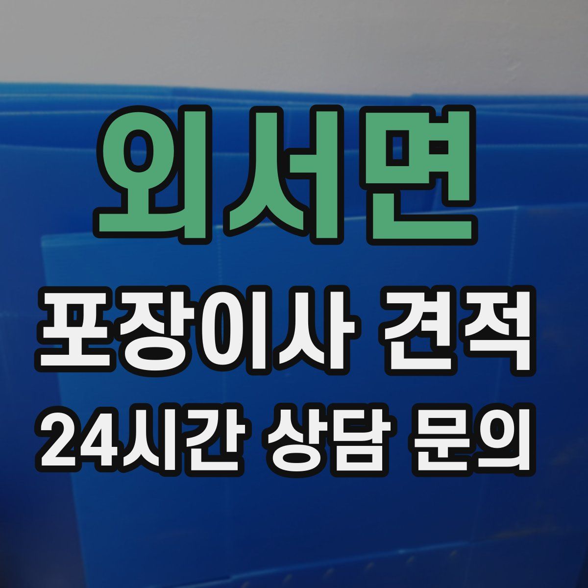 외서면 포장이사 견적