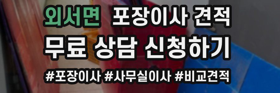 외서면 포장이사 견적