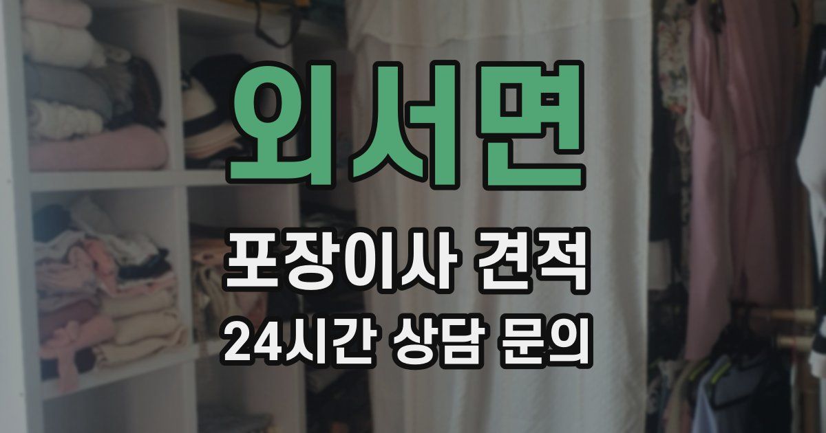 외서면 포장이사 견적