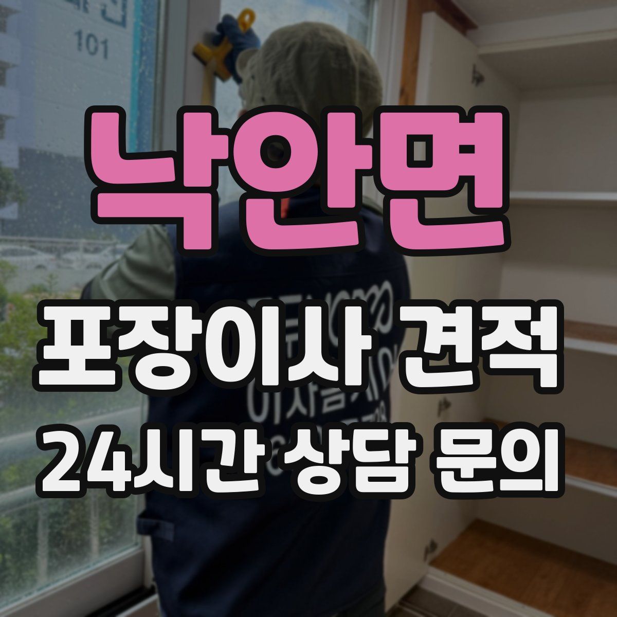 낙안면 포장이사 견적