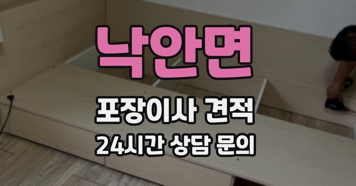 낙안면 포장이사 견적