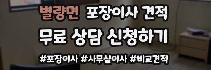 별량면 포장이사 견적