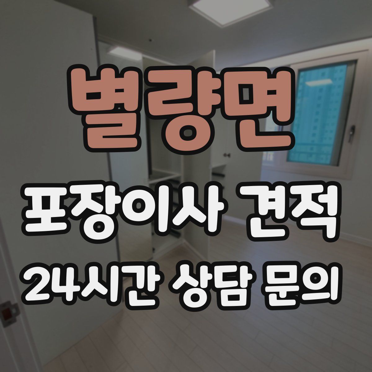 별량면 포장이사 견적