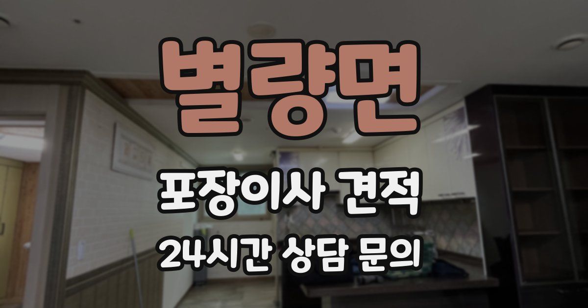 별량면 포장이사 견적