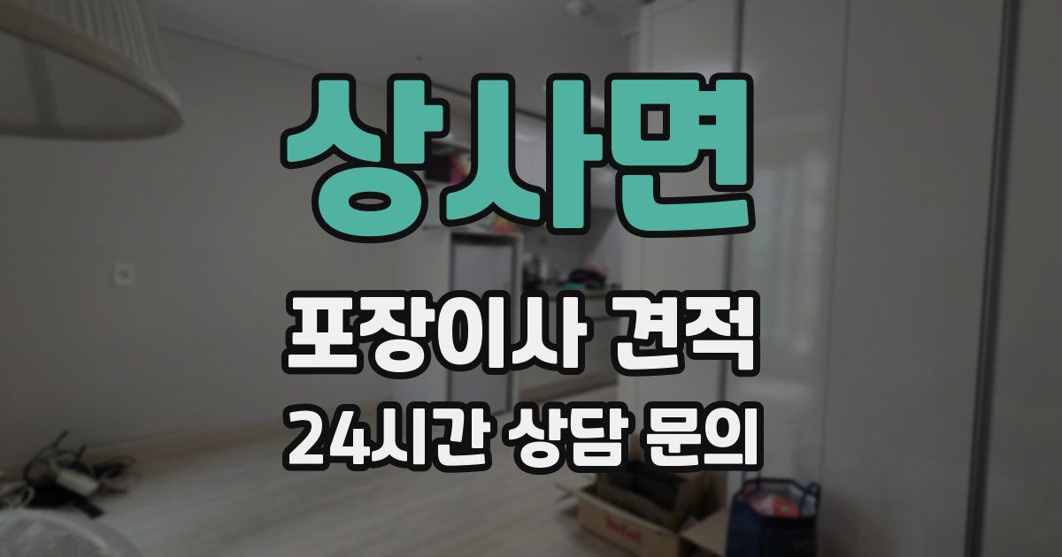 상사면 포장이사 견적