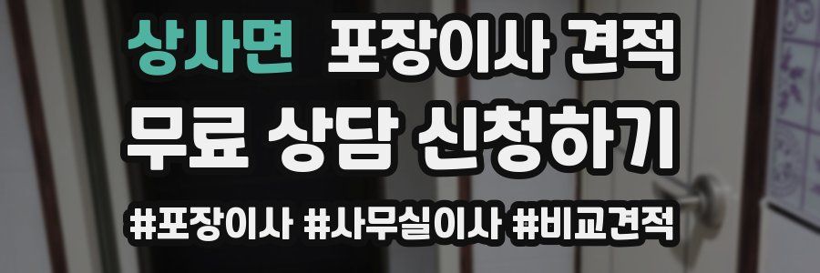 상사면 포장이사 견적