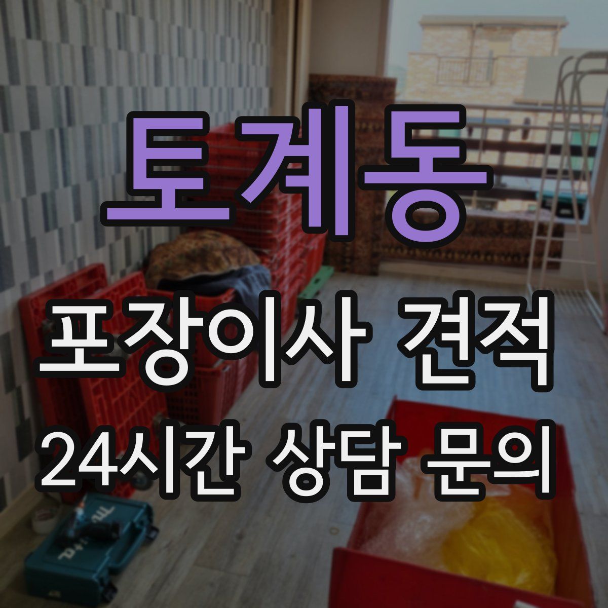토계동 포장이사 견적