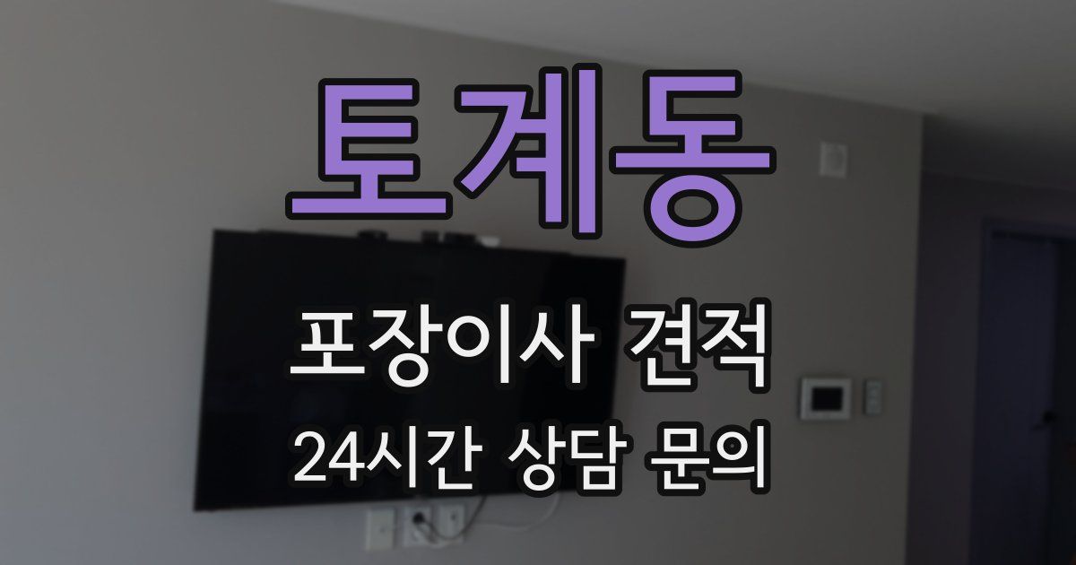 토계동 포장이사 견적