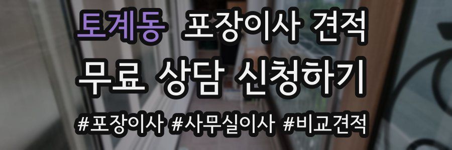 토계동 포장이사 견적