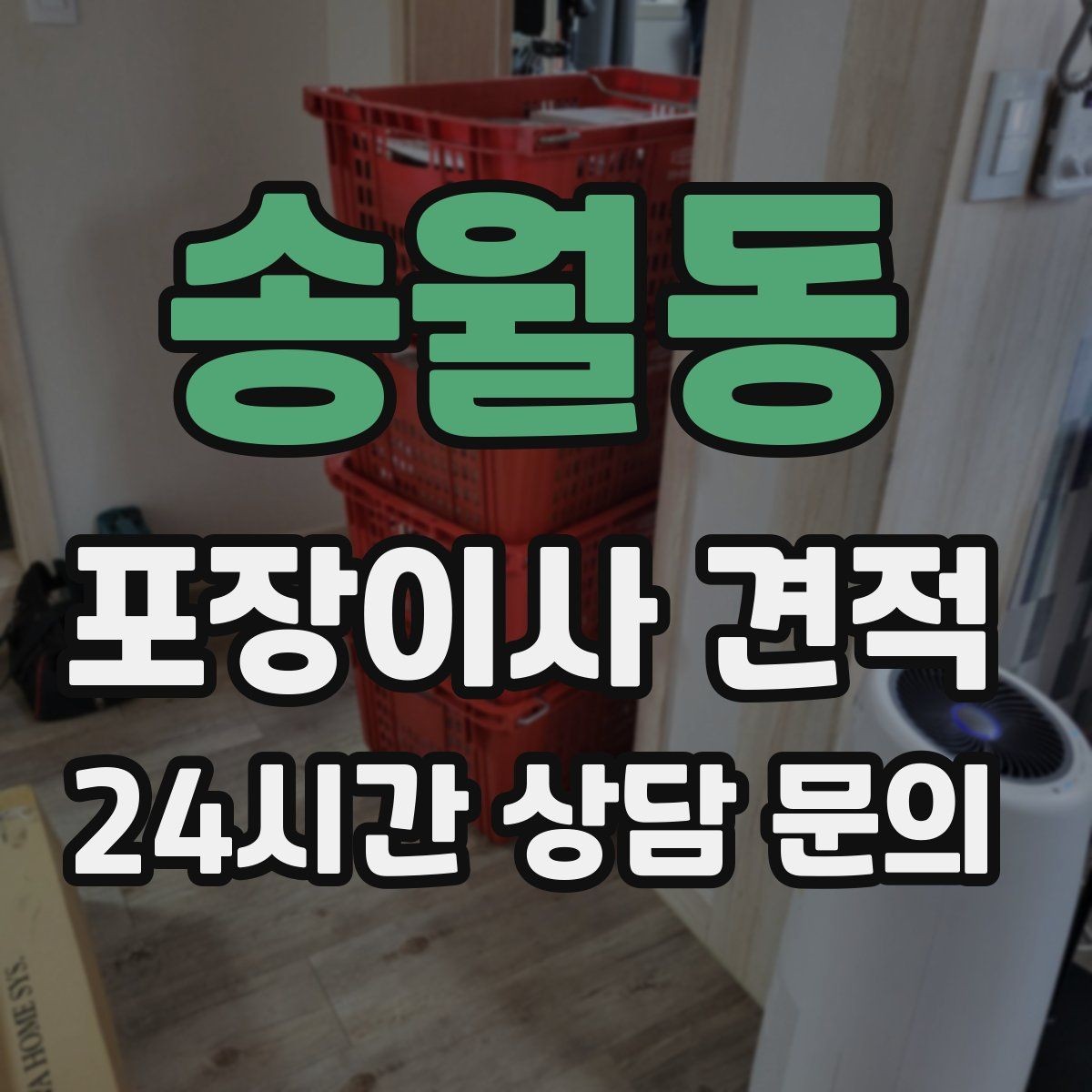 송월동 포장이사 견적 최저가보다 '총비용'을 봐야 하는 이유