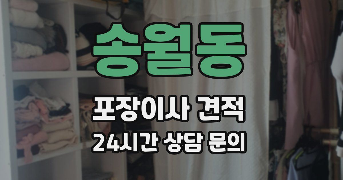 송월동 포장이사 견적