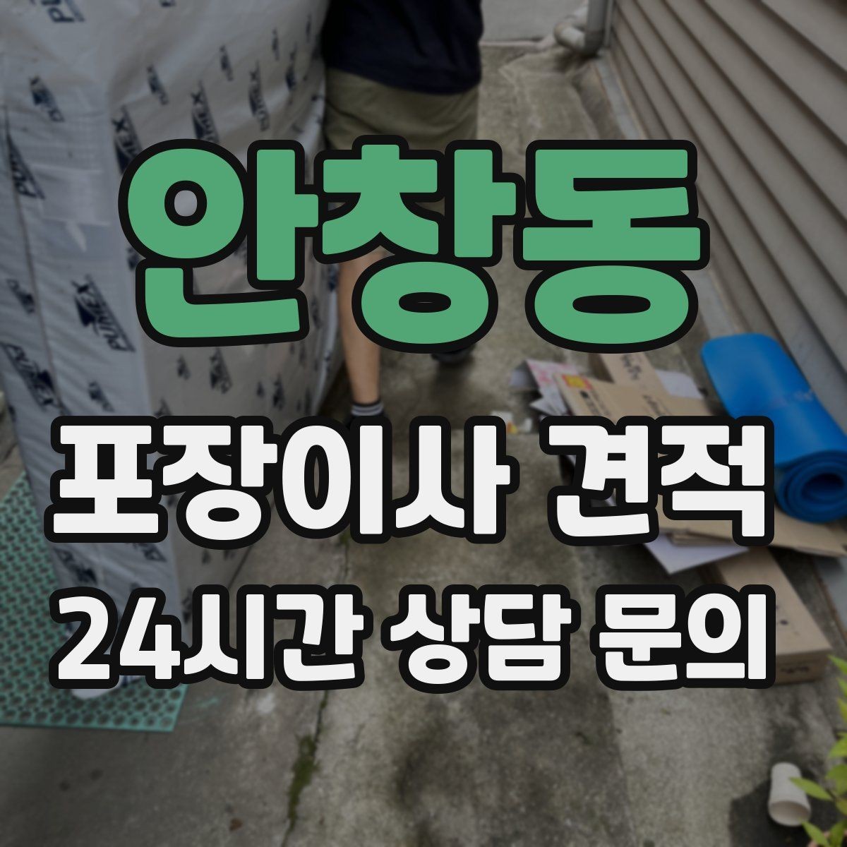 안창동 포장이사 견적 옷걸이박스 제공 여부가 중요한 이유
