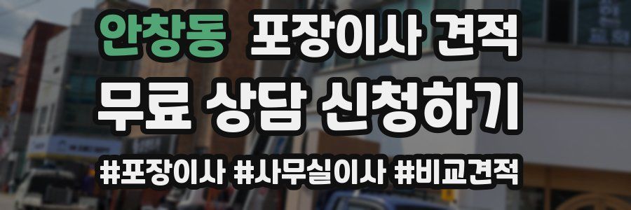 안창동 포장이사 견적