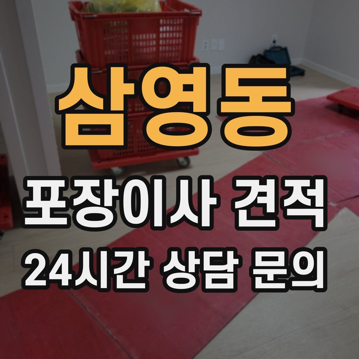삼영동 포장이사 견적 건조기 이동·설치가 별도인 이유