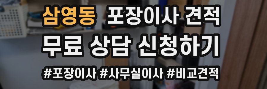 삼영동 포장이사 견적