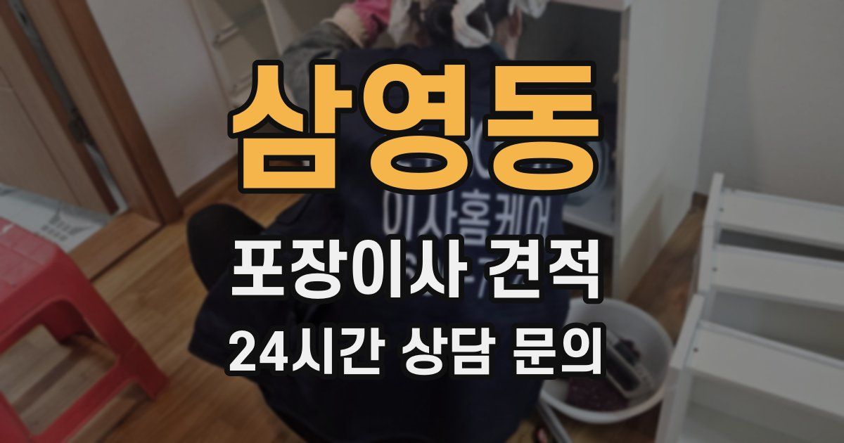 삼영동 포장이사 견적