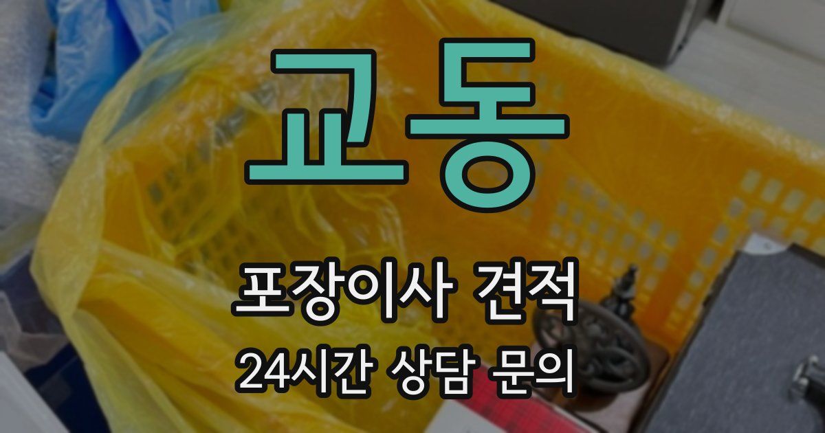 교동 포장이사 견적