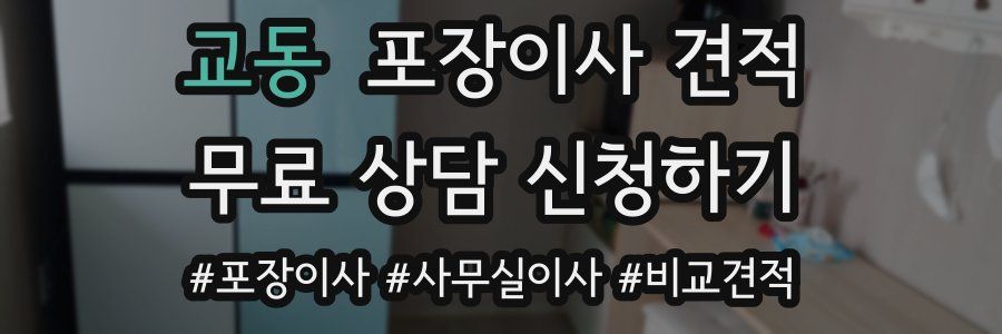 교동 포장이사 견적